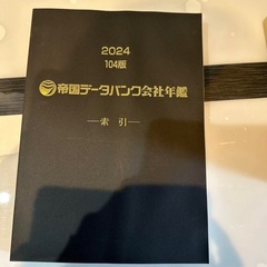 帝国データバンク 会社年鑑2024