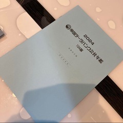 帝国データバンク 会社年鑑2024
