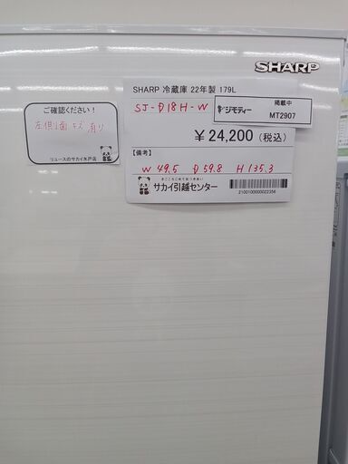 ☆ジモティ割あり☆ SHARP 冷蔵庫 179L 22年製 動作確認／クリーニング  