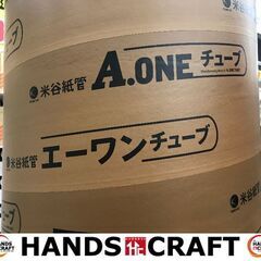 米谷紙管 φ450 エーワンチューブ 中古品 【ハンズクラフト宜野湾店】