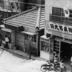 昭和20年代レトロ写真