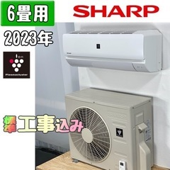 シャープ 6畳用 ルームエアコン 2023年製 工事費込み #5413
