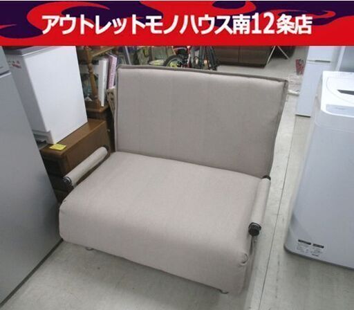 ソファーベッド 幅101cm ベージュ系 シングルサイズ 1.5人掛け ソファ ベッド 札幌市中央区 南12条店