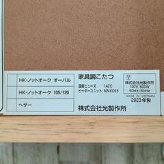 ☆未使用‼️【光製作所】家具調こたつ 2023年製 45000円位で購入