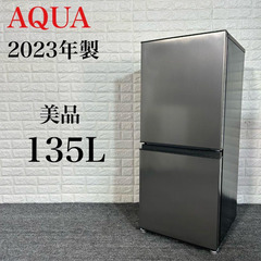 高年式】AQUA アクア 冷蔵庫 AQR-14N(S) 135L 2023年製 シルバー 単身 