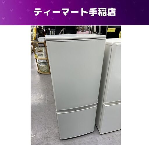 ③ 2ドア MITSUBISHI 146L 2022年 MR-P15G-W 三菱（MITSUBISHI） 三菱電機 冷蔵庫 146L 右開き 2ドア MR-P15G-H
