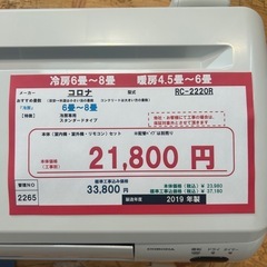 ☆☆（2265）【格安・・中古・・エアコン】　2019年製　コロナ　2.2KW売ります☆☆