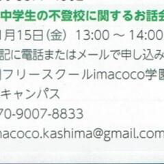 不登校お悩みお話し会＠imacoco学園鹿島キャンパス