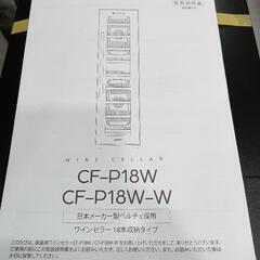 【デバイスタイル】ワインセラー「CF-P18W」 18本収納タイプ　　管理番号10711