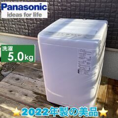 T015 ⭐ 美品 Panasonic 洗濯機（5.0㎏）22年製 名古屋市近郊配送無料！
