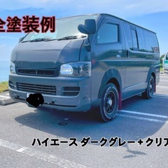 格安全塗装でリフレッシュ！愛車のイメチェンやクリア剥げの修復などに全