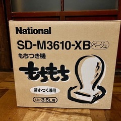 NATIONAL もちつき機の中古が安い！激安で譲ります・無料であげます｜ジモティー