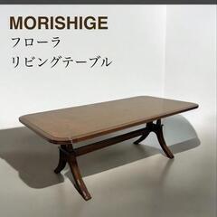 値下】MORISHIGE(モリシゲ) フローラ センターテーブル