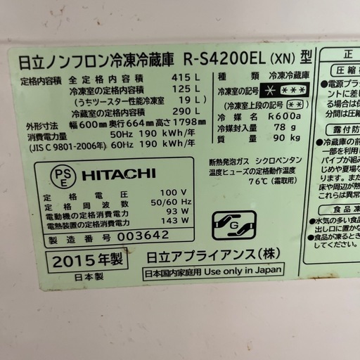 日立 2015年製ノンフロン冷凍冷蔵庫 6ドア 517L（R-X5200E）買取しま