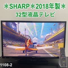 ご来店限定】＊ SHARP 32型液晶テレビ 2018年製＊1108-2