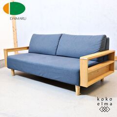 DAIMARU(家具の大丸)のオーク材 3Pカバーリングソファです。木材のキレイな