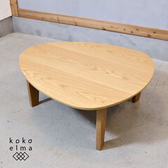 辻製作所の無垢材を使用したローテーブルです。丸みを帯びた三角形の 