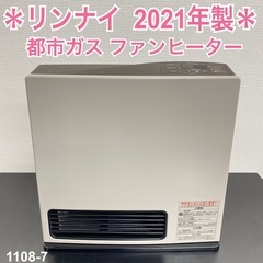 送料込み＊ リンナイ  都市ガス ファンヒーター 2021年製＊1108-7 送料込み＊ リンナイ 都市ガス ファンヒーター 2021年製＊1108-7