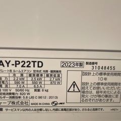 シャープ 2023年  AY-P22TD-W  冷房 2.2kw 暖房 2.5kw 6-8畳　地域限定標準取り付け工事費込み