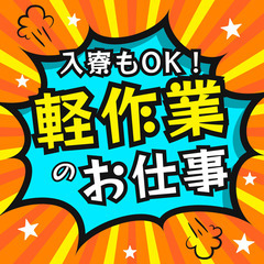 🔥愛知県豊橋市🔥寮費無料　軽作業で月収25万円以上🔥MＷ444