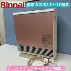 I613 🌈 人気♪ Rinnai 高級都市ガスファンヒーター 11～15畳用 ⭐ 動作確認済 ⭐ クリーニング済