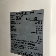 ホシザキ 冷蔵ショーケース 冷蔵庫 業務用 【中古】