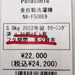 Panasonic パナソニック 5.0kg全自動洗濯機 NA-F50BE9 2022年製