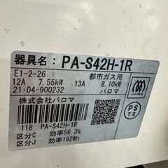 ジモティ来店特価!!　ガステーブル　パロマ　PA-S42H-1R　2021　　J-1155