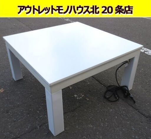 幅76㎝ ニトリ 折りたたみ フラットヒーター こたつ ホワイト 軽量 オリアシ FJ2-75 コタツ 炬燵 火燵 札幌 北20条店