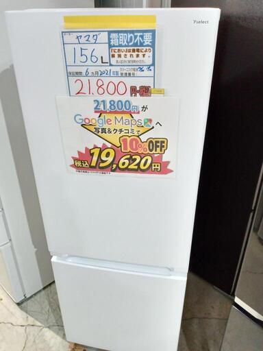 配送可【ヤマダ】156L冷蔵庫☆2021年製 クリーニング済/6ヶ月保証付 管理