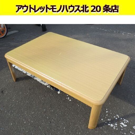 幅120㎝ こたつ 2020年製 奥行80×高さ36/41㎝ 高さ調節あり コタツ 炬燵 火燵 札幌 北20条店
