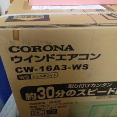 未使用　コロナ　ウインドウエアコン