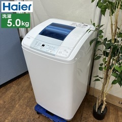 I387 ? お値打ち品♪ Haier 洗濯機（5.0㎏） ⭐ 動作確認済 ⭐