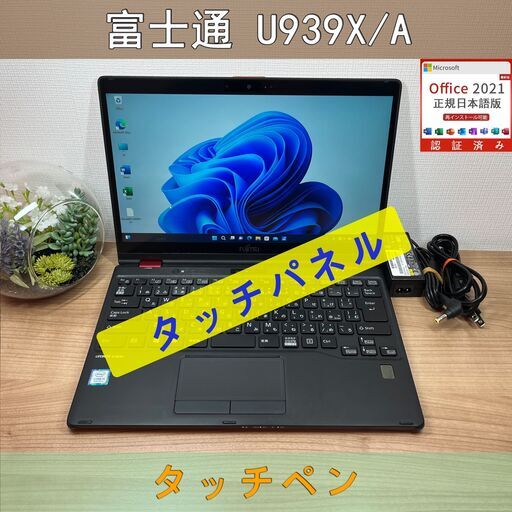 タッチパネル・希少赤〉0737 富士通 LIFEBOOK U939X/A i5 8GB 