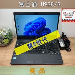 美品〉09133富士通 LIFEBOOK U938/S i5-8350U 8GB/SSD256GB 第8世代 