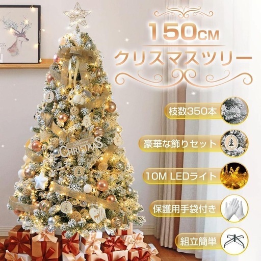 新品未使用★　クリスマスツリー 150CM 雪化粧 オーナメント付属 LEDライト付き