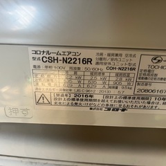 コロナエアコン 2016年 6畳エアコン中古