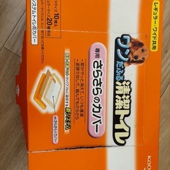 ワンだふる清潔トイレ　さらさらカバー