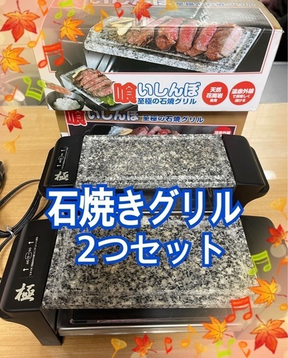 石焼きグリル　2つセット　1人焼肉