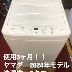 使用３カ月！！高年式　2024年モデル　ヤマダ　洗濯機　７キロ