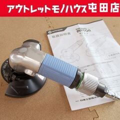 マイトン 空気式サンダー MYS-40　MYTON エアグラインダー ジスクサンダ 日東工器 札幌市北区屯田