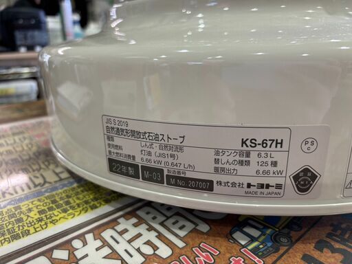 愛品館 市原店】トヨトミ 2022年製 石油ストーブ KS-67H【愛市IJ4016605-