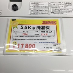 5.5kg洗濯機 ヤマダ YWM-T55LW 2024年製 エキスパート藤沢辻堂店