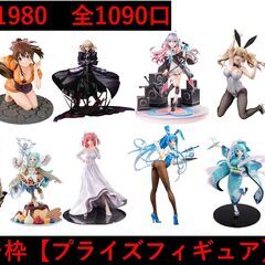 22口分】全1090口 プライズフィギュア確定オリパ 田川市/おたからの翔