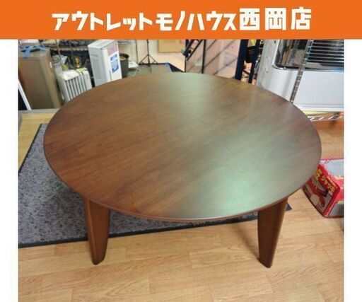 ラウンド型コタツ 直径85㎝ ダークブラウン 円形 こたつ テーブル 座卓 円卓 ちゃぶ台 こげ茶　西岡店
