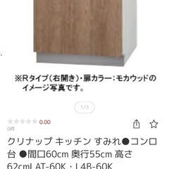 新品未使用　使いやすいベーシックな形と飽きの来ない色のキッチン　  クリナップ　すみれ　コンロ台　L(AT・4B)-60Ｋ（Ｒ・Ｌ） Ｗ60ｘＤ55ｘＨ62ＣＭ　定価￥28050