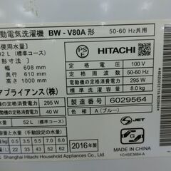 ID 562929　洗濯機8K　日立　２０１６年　BW-V80A
