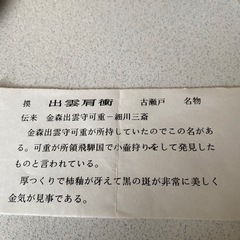 古瀬戸　出雲肩衝名物　共箱　
名物裂　桐純子