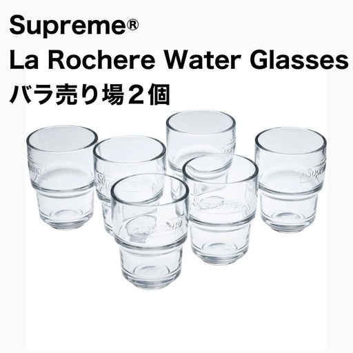 Supreme®/La Rochere Water Glasses シュプリーム　グラス　コップ