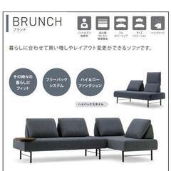 マルイチセーリング 【BRUNCH】カスタマイズソファ+替カバーセット